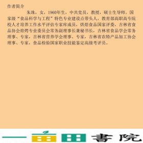 焙烤食品加工技术第三版朱珠梁传伟中国轻工业出9787518401727