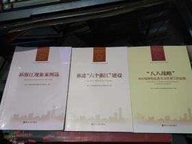 浙江干部学习培训教材：推进 “六个浙江”建设.新浙江现象案例选 .“八八战略”与中国特色社会主义在浙江的实践（3本合售）