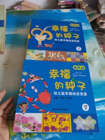 幼儿园早期阅读资源 : 普及版.幸福的种子.大班上下【20本】