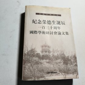纪念荣德生诞辰一百三十周年国际学术研讨会论文集