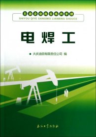 石油企业岗位练兵手册：电焊工