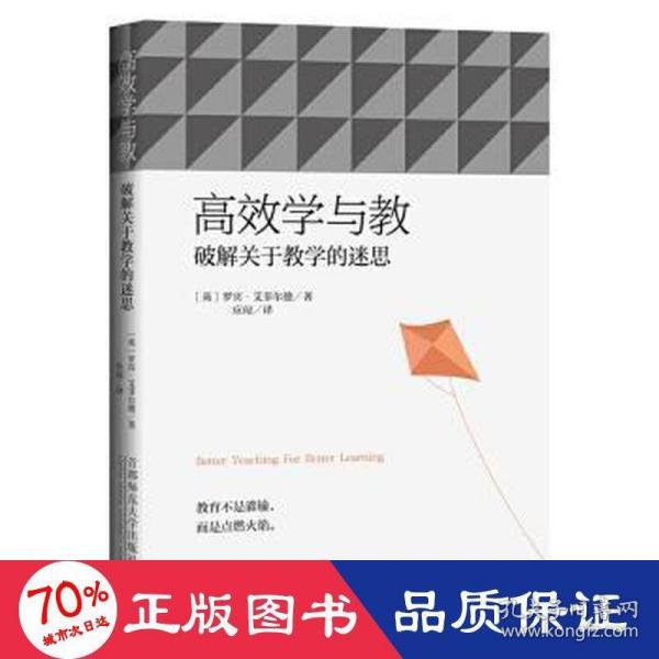 高效学与教：破解关于教学的迷思