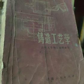 铸造工艺学 70年代老版