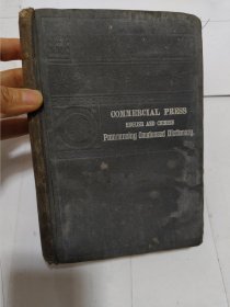 光绪32年 1911年 《商务书馆英华新字典》 精装本 一册全