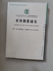 世界佛教通史·第十一卷：越南佛教（从佛教传入至公元20世纪））