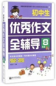 新世界作文：小学生优秀作文全辅导8年级