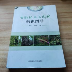 安徽林业与园林病虫图册