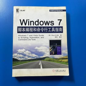 Windows7脚本编程和命令行工具指南