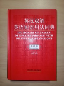 英汉双解英语短语用法词典（修订版）