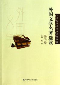 外国文学名著选读（第3版）/21世纪通才教育系列教材