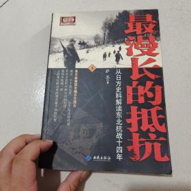 最漫长的抵抗：从日方史料解读东北抗战十四年