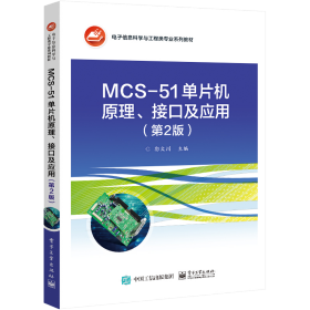 MCS-51单片机原理、接口及应用（第2版）