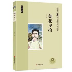 朝花夕拾 中国文学名著读物 鲁迅 新华正版