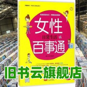 女性日常生活百事通 廖以容 中國人口出版社 9787510150630