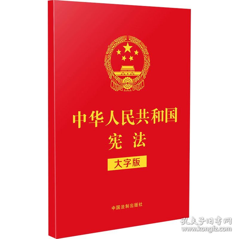 中华人民共和国宪法 大字版