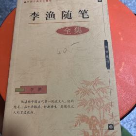 李渔随笔全集