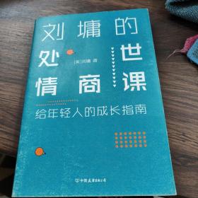 刘墉的处世情商课：给年轻人的成长指南