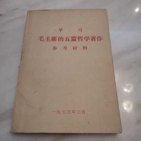 学习毛主席的五篇哲学著作参考材料