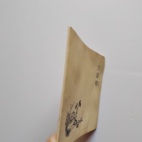 王满辉 中国画名家小品 扇面集 品如图