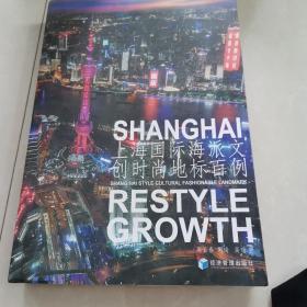 上海国际海派文创时尚地标百例