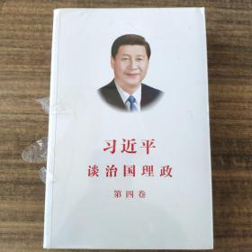 习近平谈治国理政（第四卷）（中文平装）