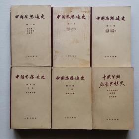 中国思想通史 第一、二、三、四、（上下）五卷 五卷六册（一、二、三卷1957年一版一印，第四卷1959年一版一印、第五卷1958年二印
