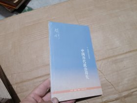 中国历代政治得失