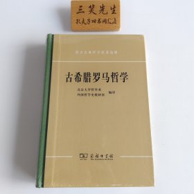 古希腊罗马哲学(西方古典哲学原著选辑)