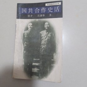 国共合作史话