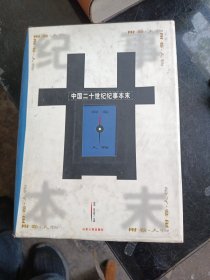 中国二十世纪纪事本末附卷人物