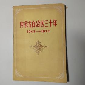 内蒙古自治区三十年
1947—1977