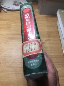 简明英语习惯表达法词典