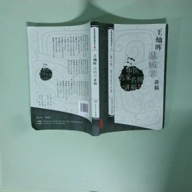 中医名家名师讲稿丛书第三辑 王灿晖温病学讲稿