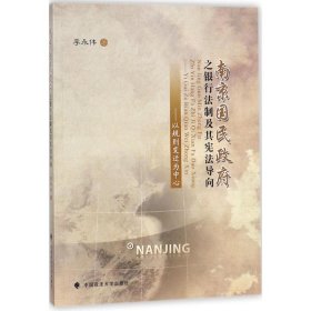 南京国民政府之银行法制及其宪法导向——以规则变迁为中心