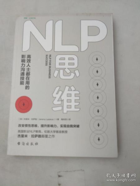 NLP思维：高效人士都在用的影响力沟通技能