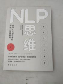 NLP思维：高效人士都在用的影响力沟通技能