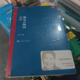 额尔古纳河右岸（茅盾文学奖获奖作品全集28）