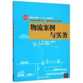正版現(xiàn)貨新書 物流案例與實(shí)務(wù) 9787302401506 冷韶華，吳國華主編