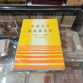 中国当代新闻事业史（1949--1988）