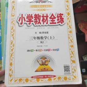 小学教材全练 三年级数学 上 人教版 浙江省专用 2014秋