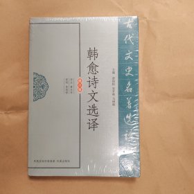 韩愈诗文选译