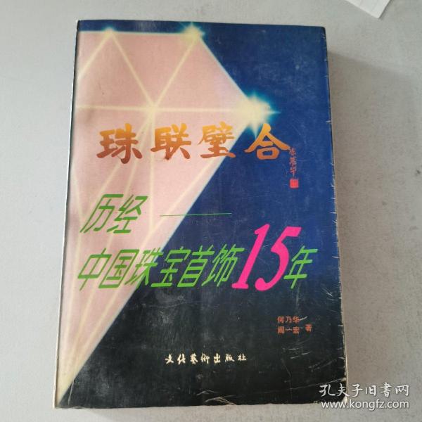 珠联璧合:历经中国珠宝首饰15年