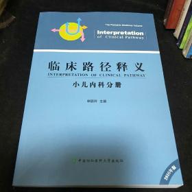 临床路径释义 小儿内科分册