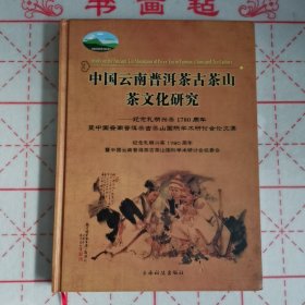 中国云南普洱茶古茶山 纪念孔明兴茶1780周年暨中国云南普洱茶古茶山国际学术探讨会论文集