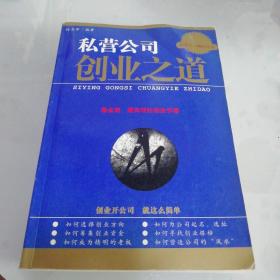 私营公司创业之道