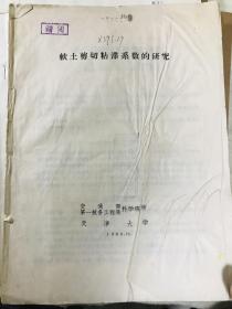 油印本 浙江东部沿海柴桥地区淤泥工程地质特性 凌泽民 附老照片8张