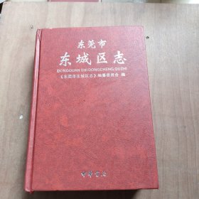 东莞市东城区志