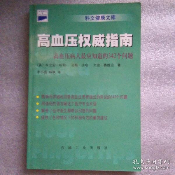 高血压权威指南：高血压病人最应知道的342个问题——科文健康文库