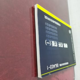 国家建筑标准设计图集（06J403-1）：楼梯栏杆栏板（1）