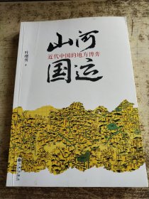 山河国运：近代中国的地方博弈 内页有勾画
